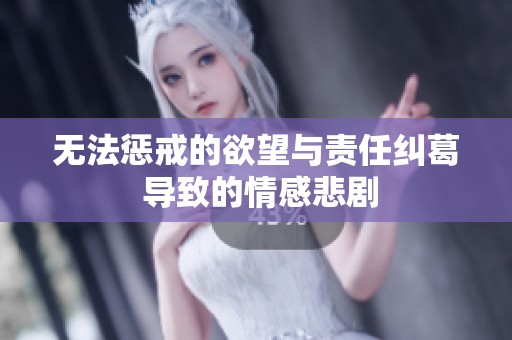 无法惩戒的欲望与责任纠葛 导致的情感悲剧