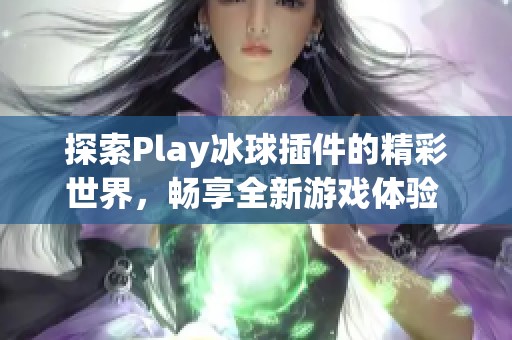 探索Play冰球插件的精彩世界，畅享全新游戏体验 