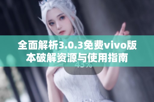 全面解析3.0.3免费vivo版本破解资源与使用指南