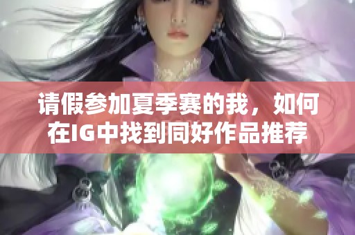 请假参加夏季赛的我，如何在IG中找到同好作品推荐