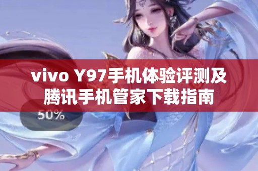 vivo Y97手机体验评测及腾讯手机管家下载指南