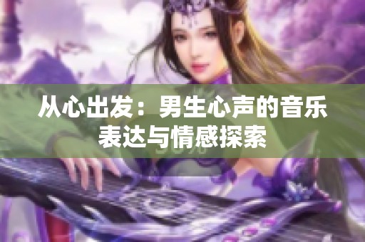 从心出发：男生心声的音乐表达与情感探索