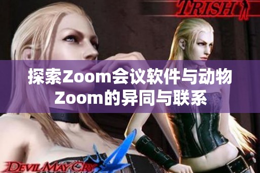 探索Zoom会议软件与动物Zoom的异同与联系