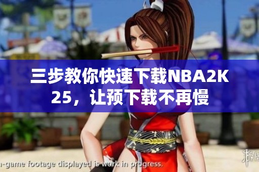 三步教你快速下载NBA2K25，让预下载不再慢