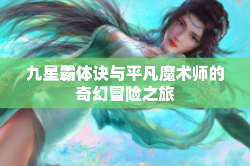 九星霸体诀与平凡魔术师的奇幻冒险之旅