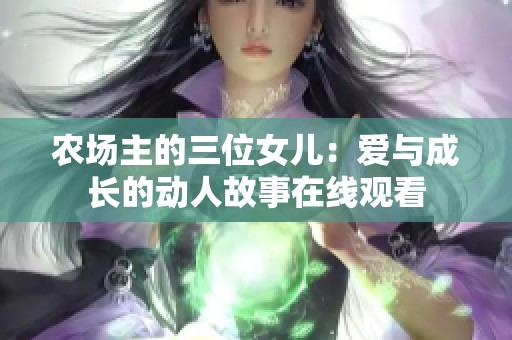 农场主的三位女儿：爱与成长的动人故事在线观看