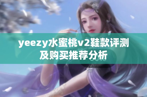 yeezy水蜜桃v2鞋款评测及购买推荐分析