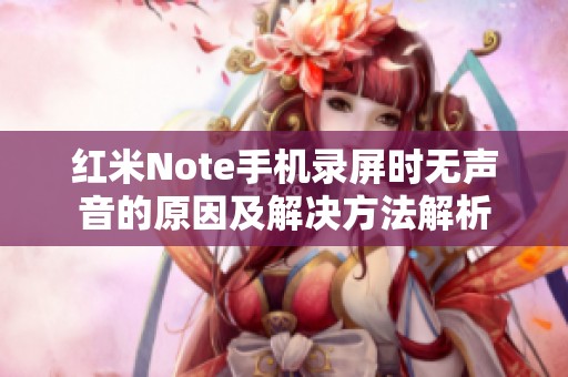 红米Note手机录屏时无声音的原因及解决方法解析