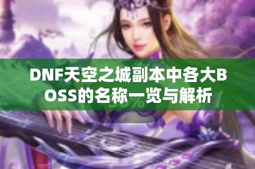 DNF天空之城副本中各大BOSS的名称一览与解析