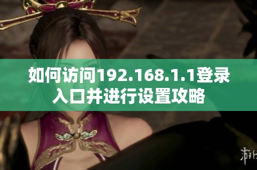 如何访问192.168.1.1登录入口并进行设置攻略