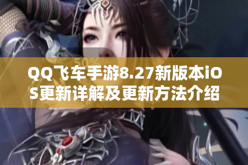 QQ飞车手游8.27新版本iOS更新详解及更新方法介绍