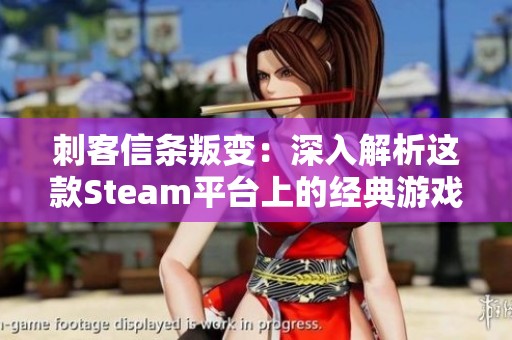 刺客信条叛变：深入解析这款Steam平台上的经典游戏