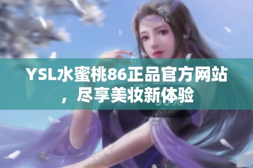 YSL水蜜桃86正品官方网站，尽享美妆新体验