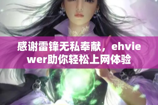 感谢雷锋无私奉献，ehviewer助你轻松上网体验