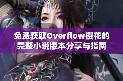 免费获取Overflow樱花的完整小说版本分享与指南