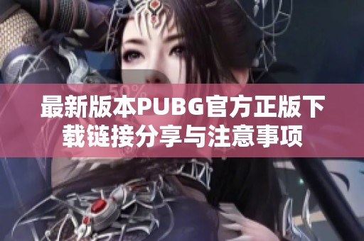 最新版本PUBG官方正版下载链接分享与注意事项