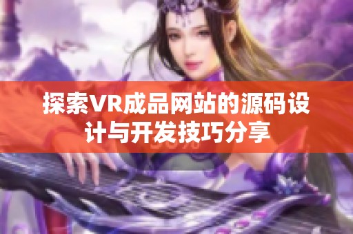 探索VR成品网站的源码设计与开发技巧分享