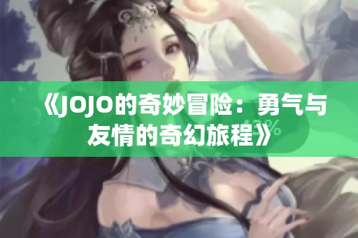 《JOJO的奇妙冒险：勇气与友情的奇幻旅程》