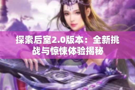 探索后室2.0版本：全新挑战与惊悚体验揭秘