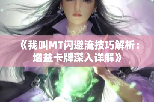 《我叫MT闪避流技巧解析：增益卡牌深入详解》