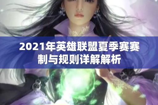 2021年英雄联盟夏季赛赛制与规则详解解析