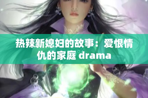 热辣新媳妇的故事：爱恨情仇的家庭 drama