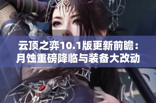 云顶之弈10.1版更新前瞻：月蚀重磅降临与装备大改动详解