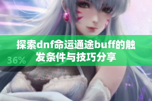 探索dnf命运通途buff的触发条件与技巧分享