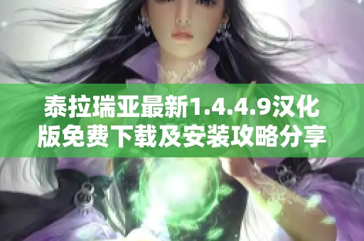 泰拉瑞亚最新1.4.4.9汉化版免费下载及安装攻略分享