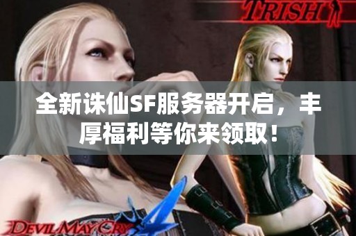 全新诛仙SF服务器开启，丰厚福利等你来领取！