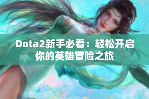 Dota2新手必看：轻松开启你的英雄冒险之旅