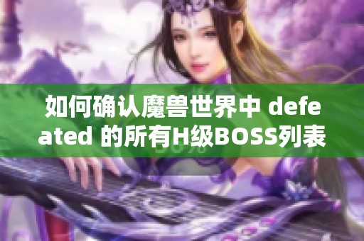 如何确认魔兽世界中 defeated 的所有H级BOSS列表