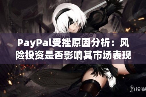 PayPal受挫原因分析：风险投资是否影响其市场表现