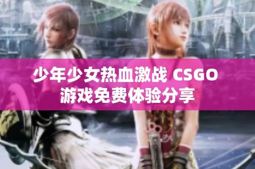 少年少女热血激战 CSGO 游戏免费体验分享