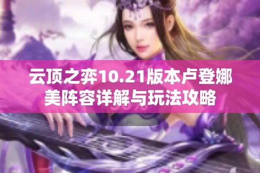 云顶之弈10.21版本卢登娜美阵容详解与玩法攻略