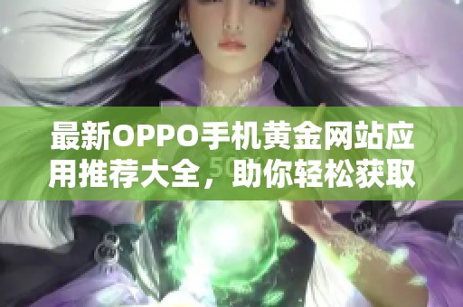 最新OPPO手机黄金网站应用推荐大全，助你轻松获取财富资讯