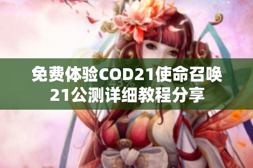 免费体验COD21使命召唤21公测详细教程分享