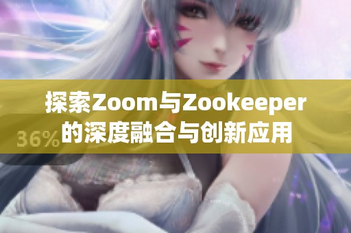 探索Zoom与Zookeeper的深度融合与创新应用