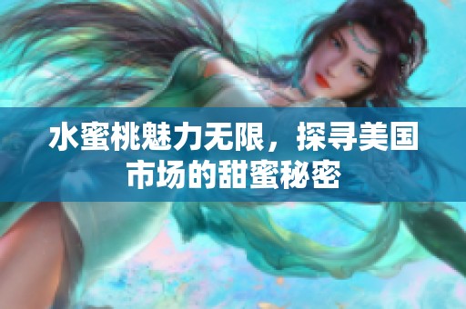 水蜜桃魅力无限，探寻美国市场的甜蜜秘密