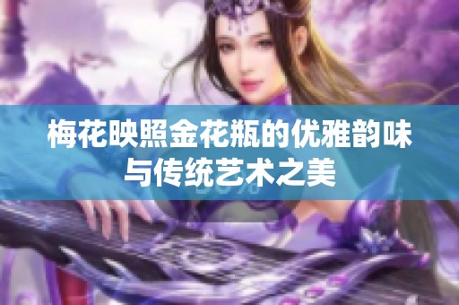 梅花映照金花瓶的优雅韵味与传统艺术之美