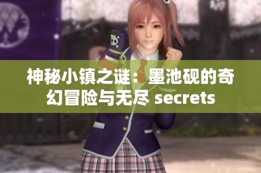 神秘小镇之谜：墨池砚的奇幻冒险与无尽 secrets