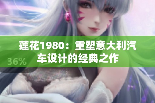 莲花1980：重塑意大利汽车设计的经典之作