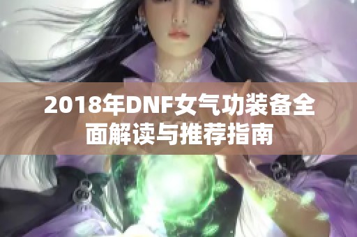 2018年DNF女气功装备全面解读与推荐指南