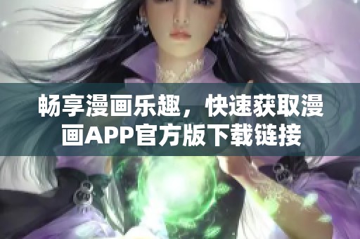 畅享漫画乐趣，快速获取漫画APP官方版下载链接