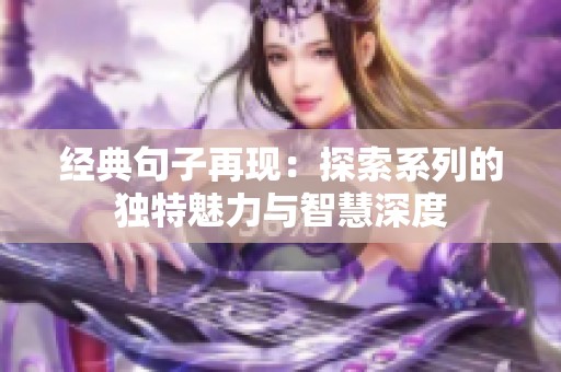 经典句子再现：探索系列的独特魅力与智慧深度