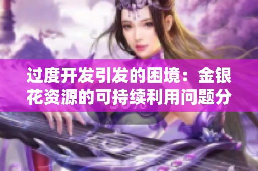 过度开发引发的困境：金银花资源的可持续利用问题分析