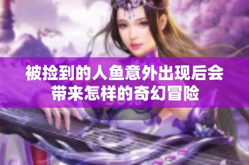 被捡到的人鱼意外出现后会带来怎样的奇幻冒险