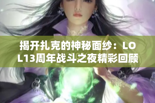 揭开扎克的神秘面纱：LOL13周年战斗之夜精彩回顾