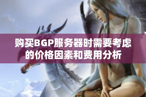 购买BGP服务器时需要考虑的价格因素和费用分析