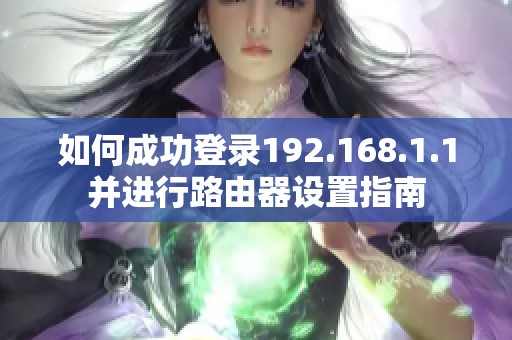 如何成功登录192.168.1.1并进行路由器设置指南